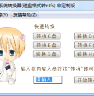 文件系统转换器(磁盘格式转NTFS) (很早前开发的小工具)
