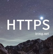 今日起使用HTTPS