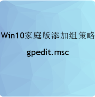 为Win10 家庭版添加组策略gpedit.msc功能
